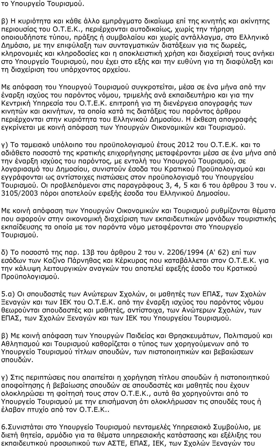 κληρονομιές και κληροδοσίες και η αποκλειστική χρήση και διαχείρισή τους ανήκει στο Υπουργείο Τουρισμού, που έχει στο εξής και την ευθύνη για τη διαφύλαξη και τη διαχείριση του υπάρχοντος αρχείου.