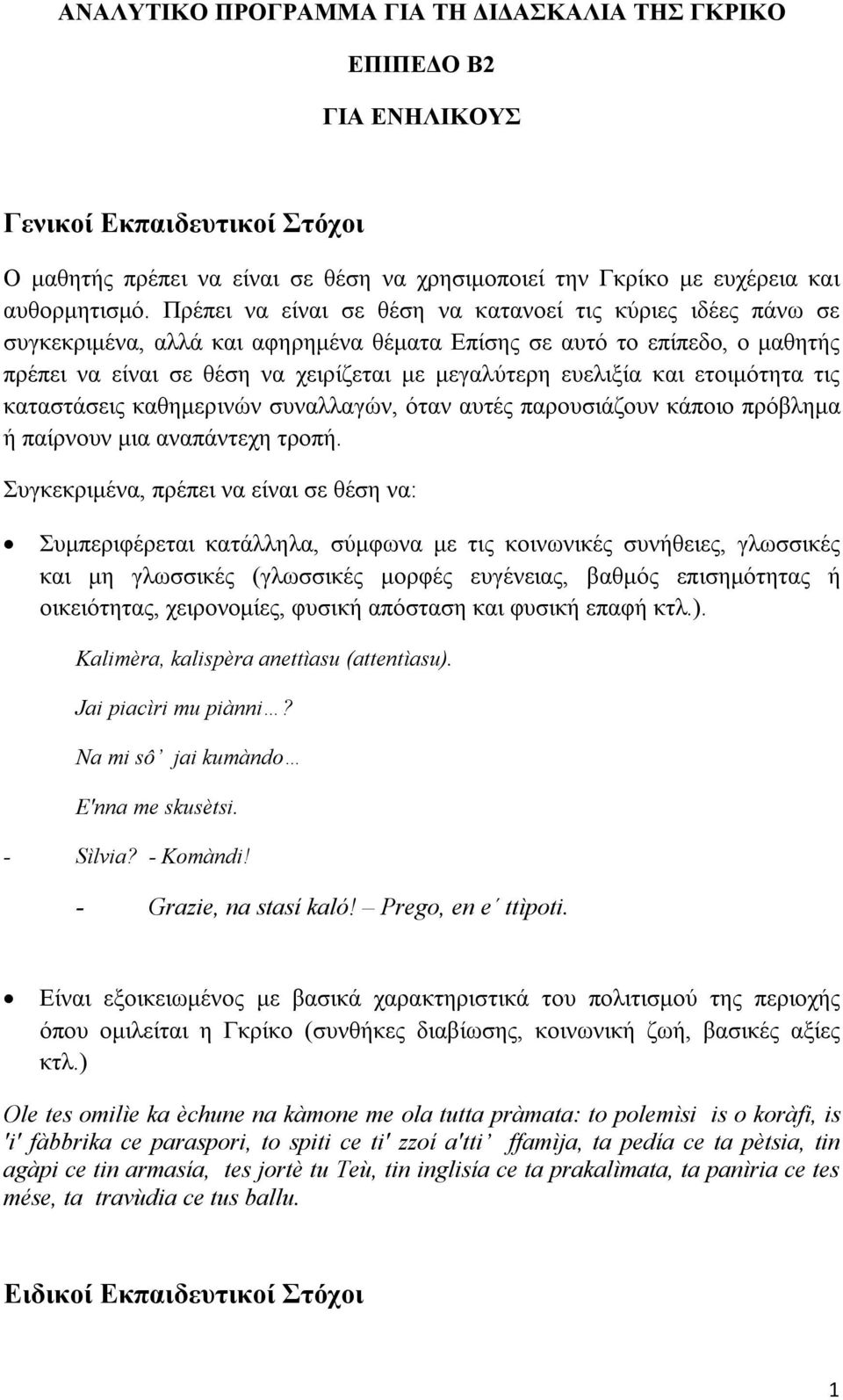 και ετοιμότητα τις καταστάσεις καθημερινών συναλλαγών, όταν αυτές παρουσιάζουν κάποιο πρόβλημα ή παίρνουν μια αναπάντεχη τροπή.