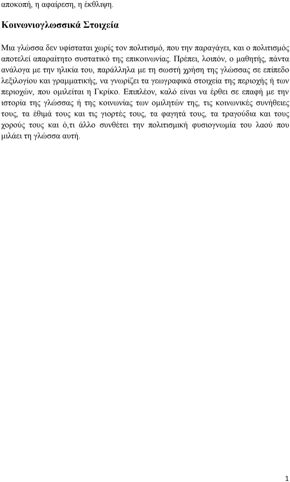 Πρέπει, λοιπόν, ο μαθητής, πάντα ανάλογα με την ηλικία του, παράλληλα με τη σωστή χρήση της γλώσσας σε επίπεδο λεξιλογίου και γραμματικής, να γνωρίζει τα γεωγραφικά στοιχεία της