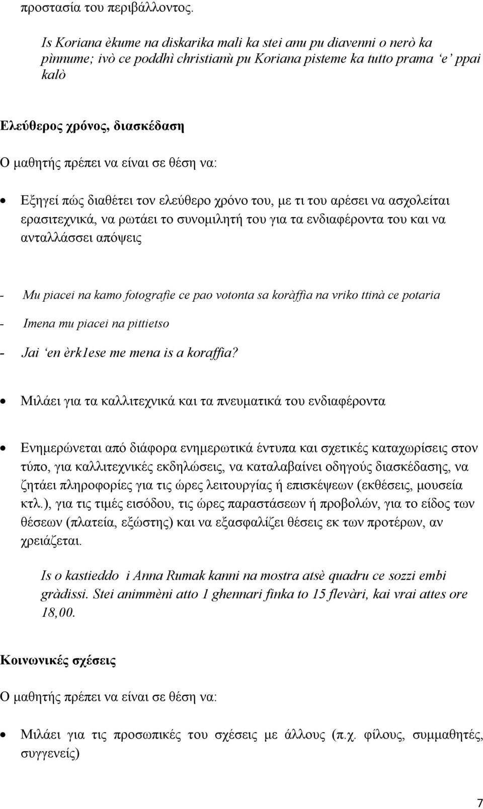 τον ελεύθερο χρόνο του, με τι του αρέσει να ασχολείται ερασιτεχνικά, να ρωτάει το συνομιλητή του για τα ενδιαφέροντα του και να ανταλλάσσει απόψεις - Mu piacei na kamo fotografìe ce pao votonta sa