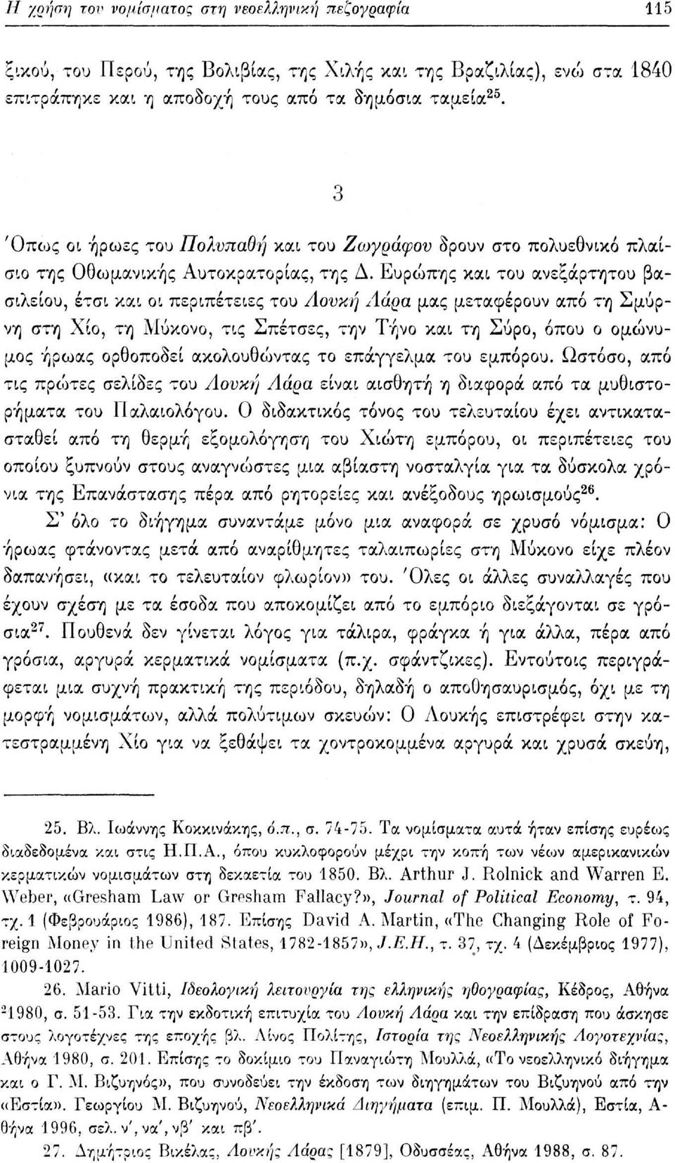 Ευρώπης και του ανεξάρτητου βασιλείου, έτσι και οι περιπέτειες του Λουκή Λάρα μας μεταφέρουν από τη Σμύρνη στη Χίο, τη Μύκονο, τις Σπέτσες, την Τήνο και τη Σύρο, όπου ο ομώνυμος ήρωας ορθοποδεί