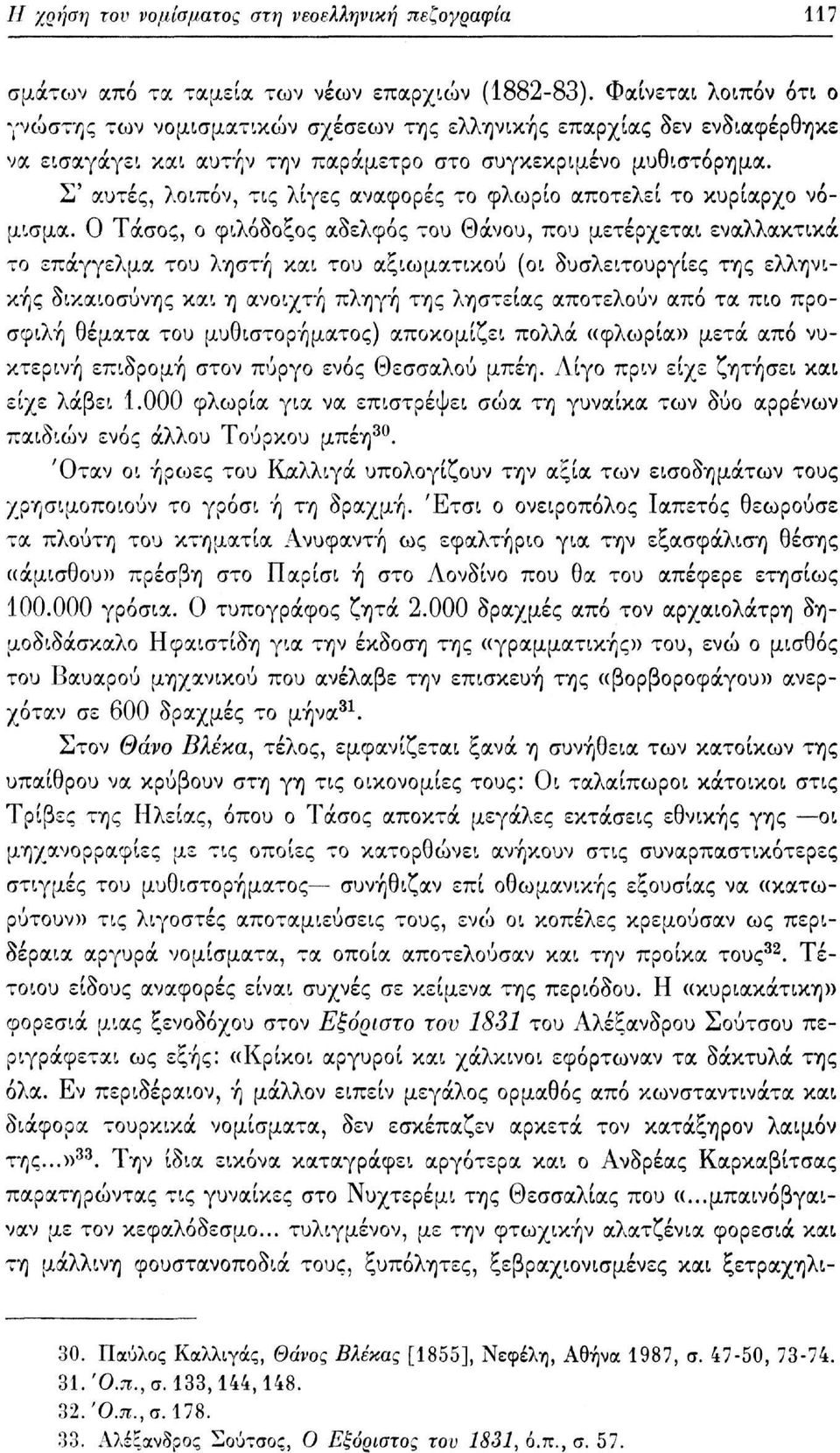 Σ' αυτές, λοιπόν, τις λίγες αναφορές το φλωρίο αποτελεί το κυρίαρχο νόμισμα.