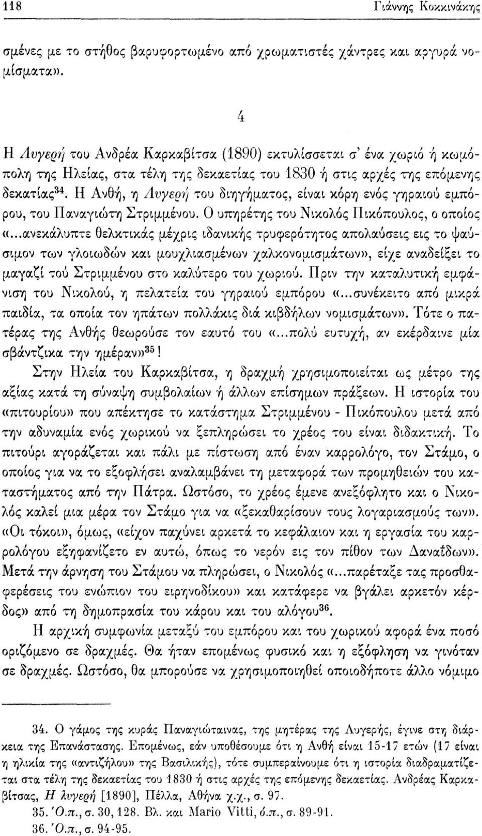 Η Ανθή, η Λυγερή του διηγήματος, είναι κόρη ενός γηραιού εμπόρου, του Παναγιώτη Στριμμένου. Ο υπηρέτης του Νικολός Πικόπουλος, ο οποίος «.