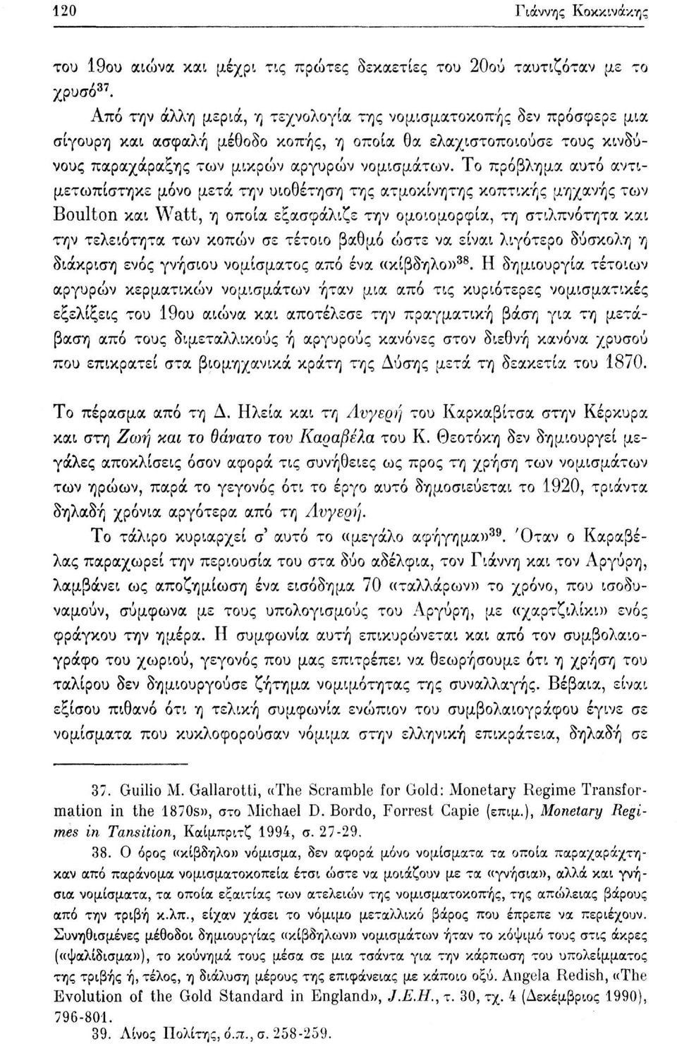 Το πρόβλημα αυτό αντιμετωπίστηκε μόνο μετά την υιοθέτηση της ατμοκίνητης κοπτικής μηχανής των Boulton και Watt, η οποία εξασφάλιζε την ομοιομορφία, τη στιλπνότητα και την τελειότητα των κοπών σε