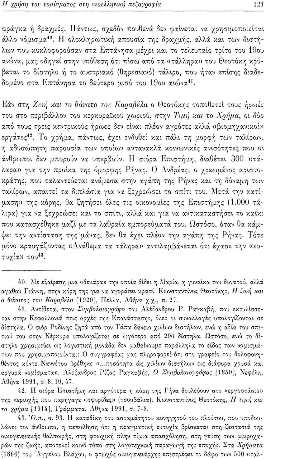 κρύβεται το δίστηλο ή το αυστριακό (θηρεσιανό) τάλιρο, που ήταν επίσης διαδεδομένο στα Επτάνησα το δεύτερο μισό του 19ου αιώνα 41.
