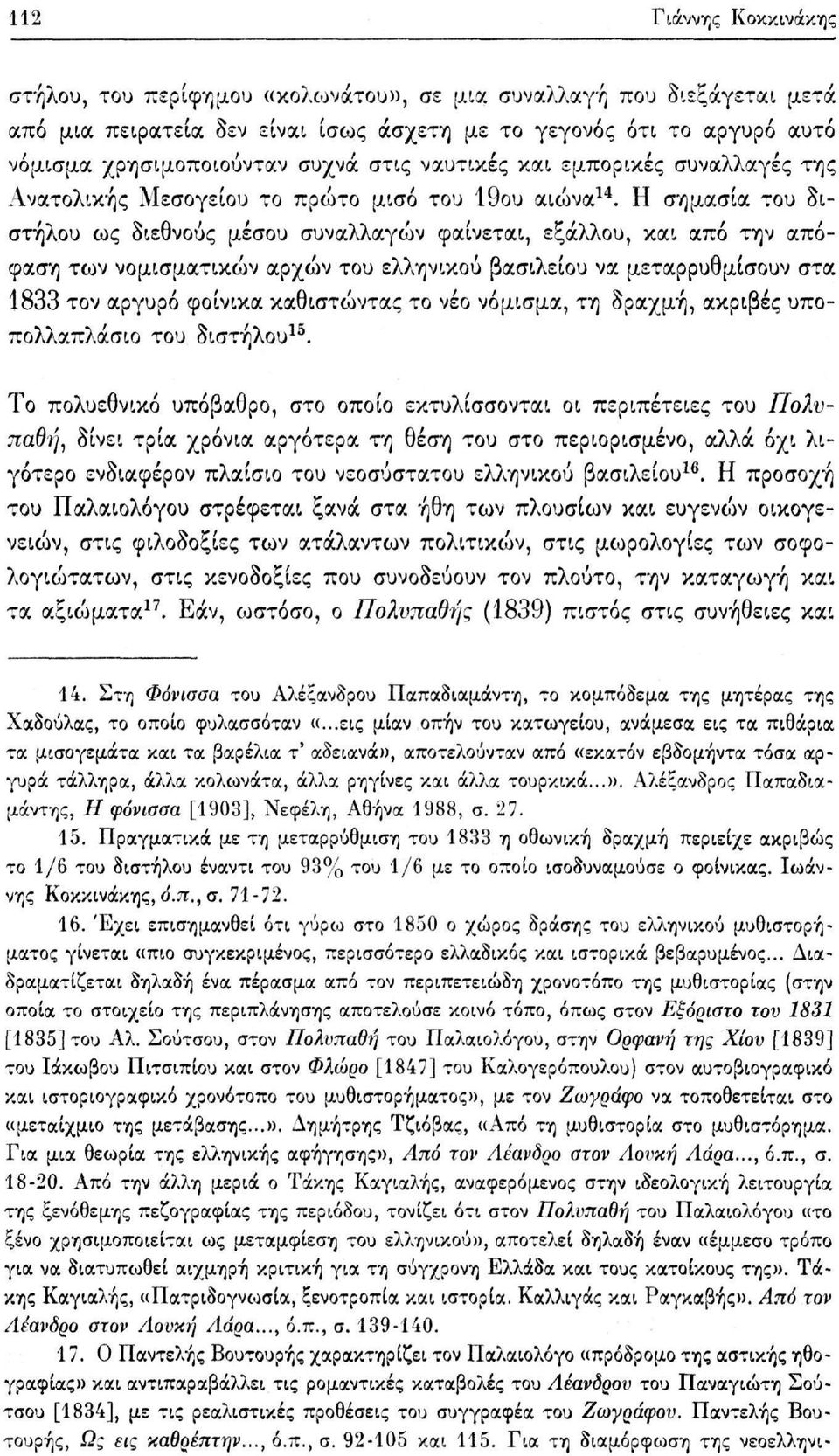 Η σημασία του διστήλου ως διεθνούς μέσου συναλλαγών φαίνεται, εξάλλου, και από την απόφαση των νομισματικών αρχών του ελληνικού βασιλείου να μεταρρυθμίσουν στα 1833 τον αργυρό φοίνικα καθιστώντας το