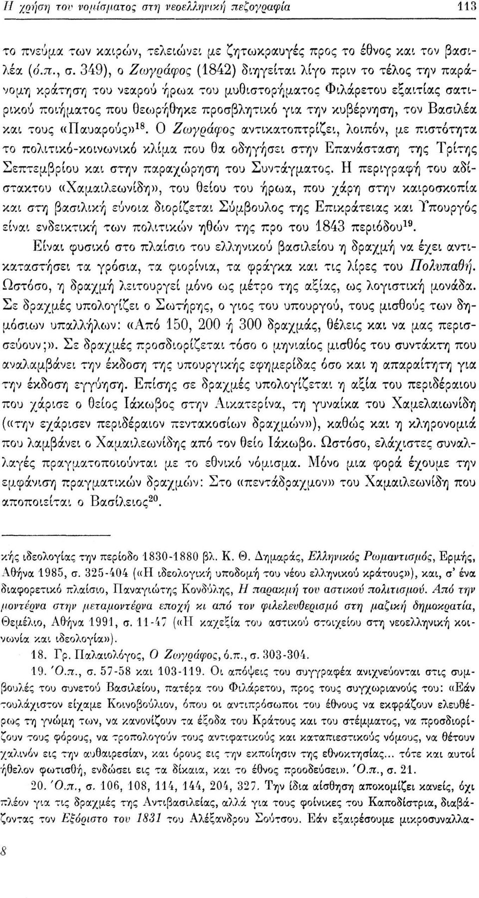 Βασιλέα και τους «Παυαρούς» 18. Ο Ζωγράφος αντικατοπτρίζει, λοιπόν, με πιστότητα το πολιτικό-κοινωνικό κλίμα που θα οδηγήσει στην Επανάσταση της Τρίτης Σεπτεμβρίου και στην παραχώρηση του Συντάγματος.