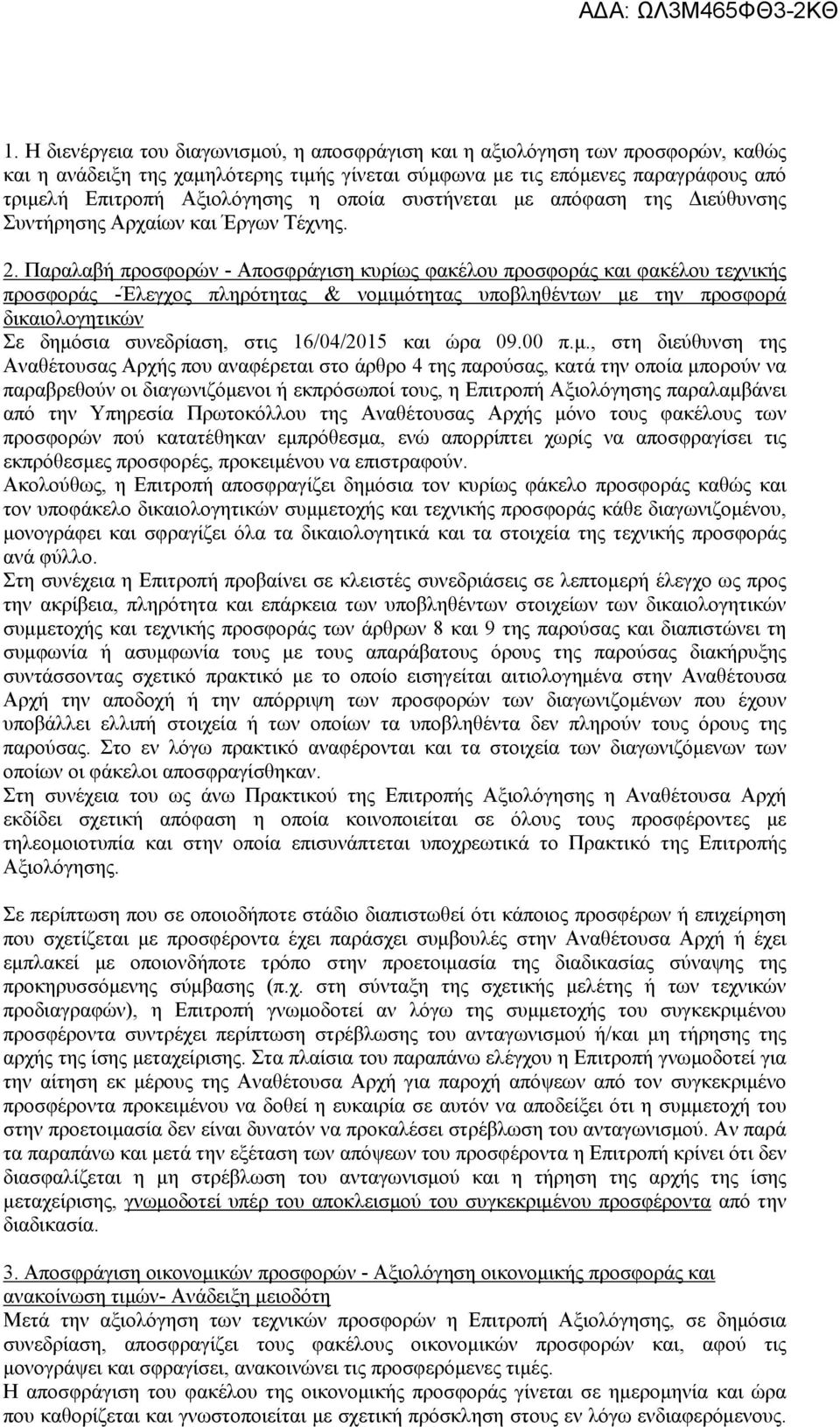 . Παραλαβή προσφορών - Αποσφράγιση κυρίως φακέλου προσφοράς και φακέλου τεχνικής προσφοράς -Έλεγχος πληρότητας & νομιμότητας υποβληθέντων με την προσφορά δικαιολογητικών Σε δημόσια συνεδρίαση, στις