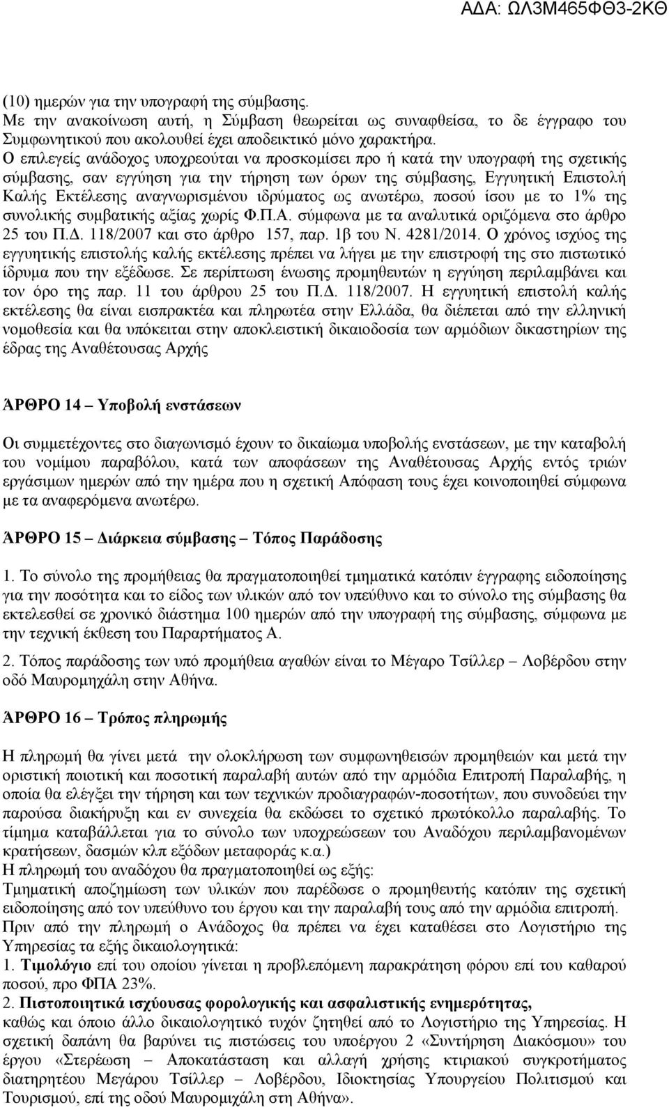 ιδρύματος ως ανωτέρω, ποσού ίσου με το % της συνολικής συμβατικής αξίας χωρίς Φ.Π.Α. σύμφωνα με τα αναλυτικά οριζόμενα στο άρθρο του Π.Δ. 8/00