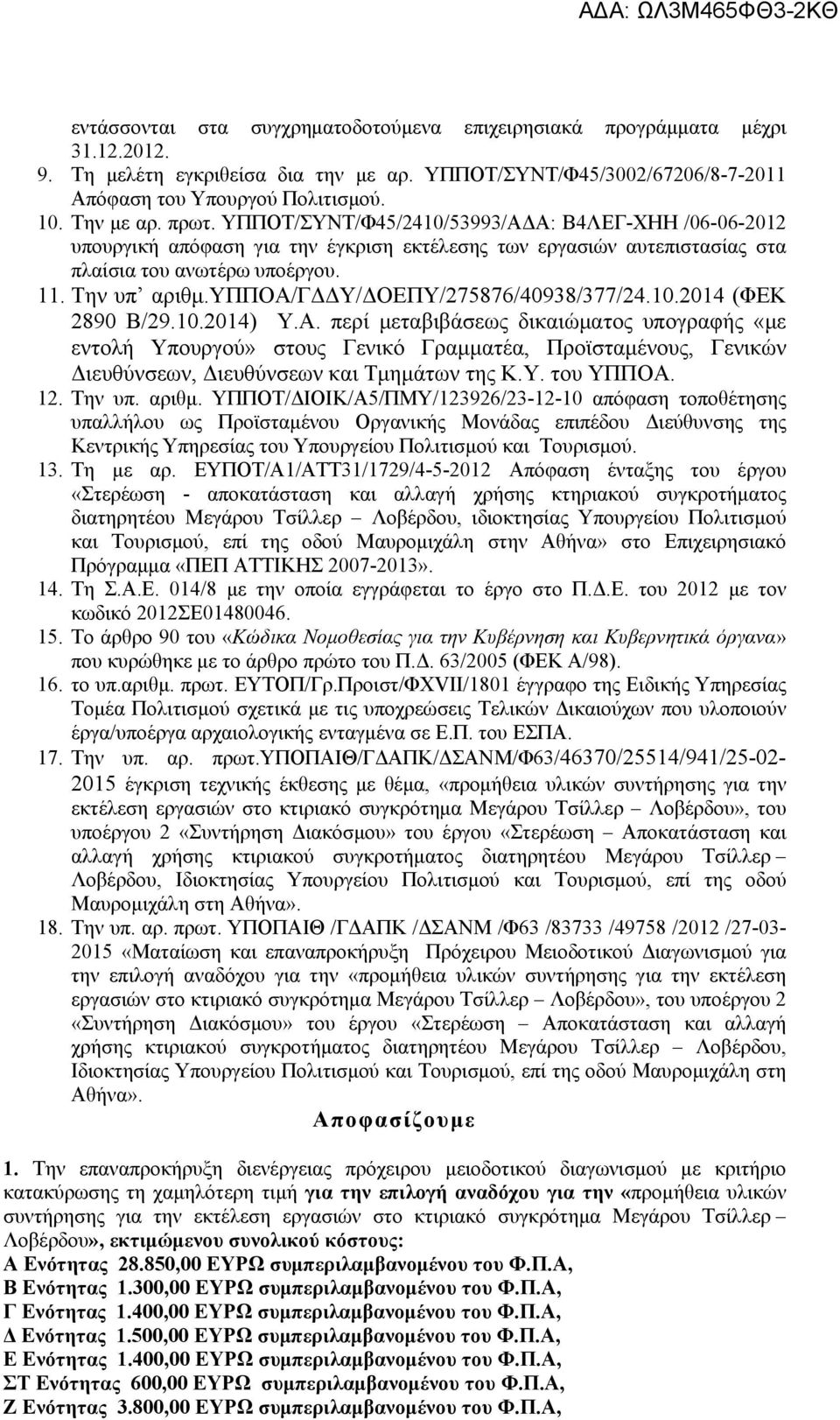 0.0) Υ.Α. περί μεταβιβάσεως δικαιώματος υπογραφής «με εντολή Υπουργού» στους Γενικό Γραμματέα, Προϊσταμένους, Γενικών Διευθύνσεων, Διευθύνσεων και Τμημάτων της Κ.Υ. του ΥΠΠΟΑ.. Την υπ. αριθμ.