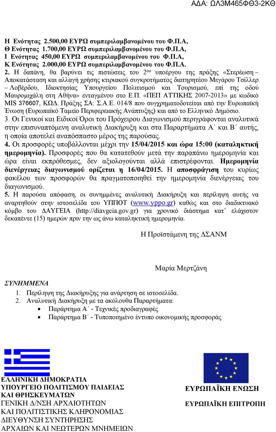 . Η δαπάνη, θα βαρύνει τις πιστώσεις του ου υποέργου της πράξης «Στερέωση Αποκατάσταση και αλλαγή χρήσης κτιριακού συγκροτήματος διατηρητέου Μεγάρου Τσίλλερ Λοβέρδου, Ιδιοκτησίας Υπουργείου