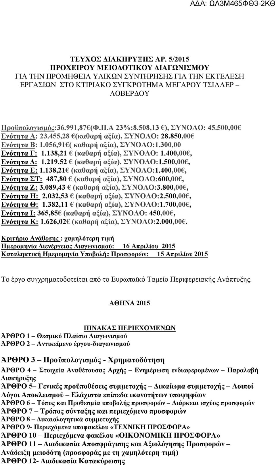 00,00, Ενότητα Ε:.38, (καθαρή αξία), ΣΥΝΟΛΟ:.00,00, Ενότητα ΣΤ: 87,80 (καθαρή αξία), ΣΥΝΟΛΟ:600,00, Ενότητα Ζ: 3.089,3 (καθαρή αξία), ΣΥΝΟΛΟ:3.800,00, Ενότητα Η:.03,3 (καθαρή αξία), ΣΥΝΟΛΟ:.