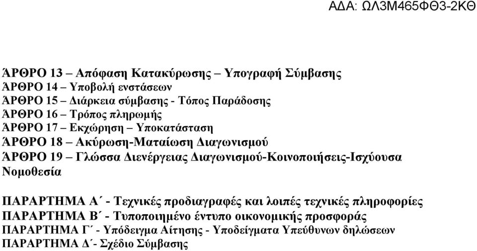 Διαγωνισμού-Κοινοποιήσεις-Ισχύουσα Νομοθεσία ΠΑΡΑΡΤΗΜΑ Α - Τεχνικές προδιαγραφές και λοιπές τεχνικές πληροφορίες ΠΑΡΑΡΤΗΜΑ