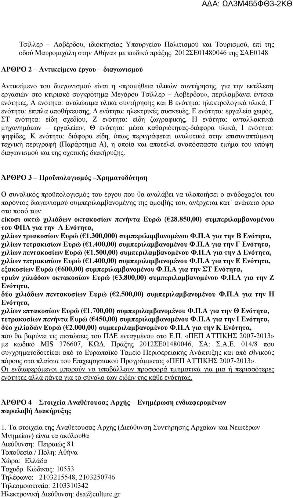 Β ενότητα: ηλεκτρολογικά υλικά, Γ ενότητα: έπιπλα αποθήκευσης, Δ ενότητα: ηλεκτρικές συσκευές, Ε ενότητα: εργαλεία χειρός, ΣΤ ενότητα: είδη σχεδίου, Ζ ενότητα: είδη ζωγραφικής, Η ενότητα: