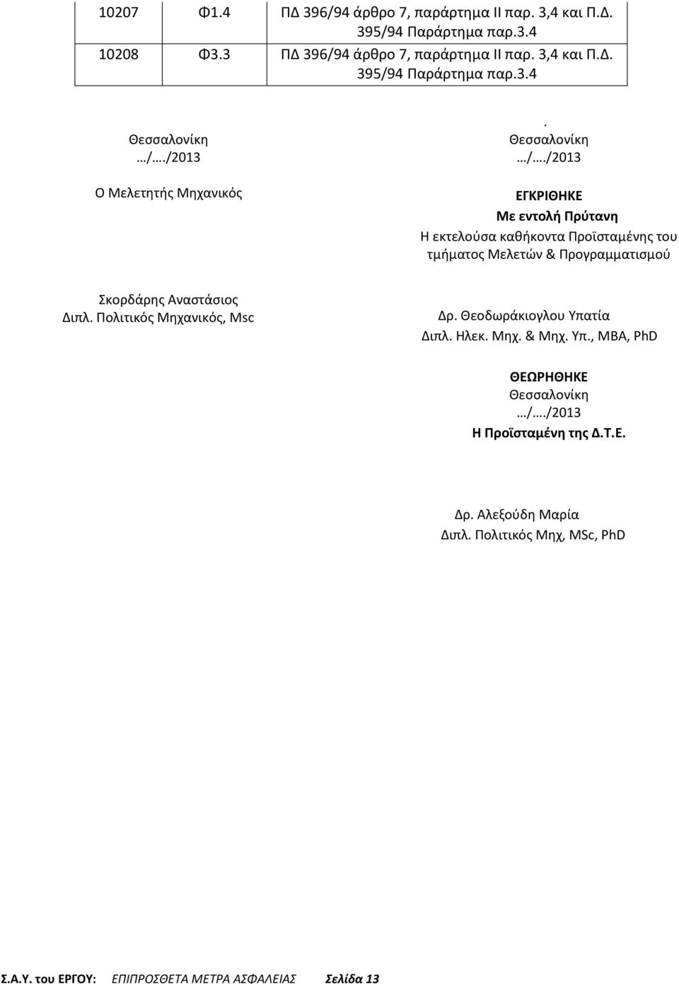 /2013 ΕΓΚΡΙΘΗΚΕ Με εντολή Πρύτανη Η εκτελούσα καθήκοντα Προϊσταμένης του τμήματος Μελετών & Προγραμματισμού Σκορδάρης Αναστάσιος Διπλ.