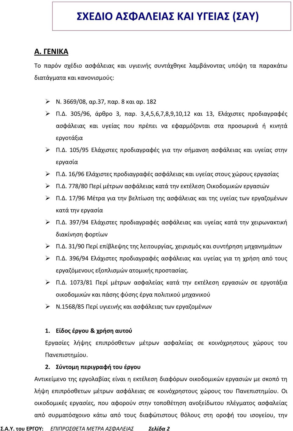 105/95 Ελάχιστες προδιαγραφές για την σήμανση ασφάλειας και υγείας στην εργασία Π.Δ. 16/96 Ελάχιστες προδιαγραφές ασφάλειας και υγείας στους χώρους εργασίας Π.Δ. 778/80 Περί μέτρων ασφάλειας κατά την εκτέλεση Οικοδομικών εργασιών Π.