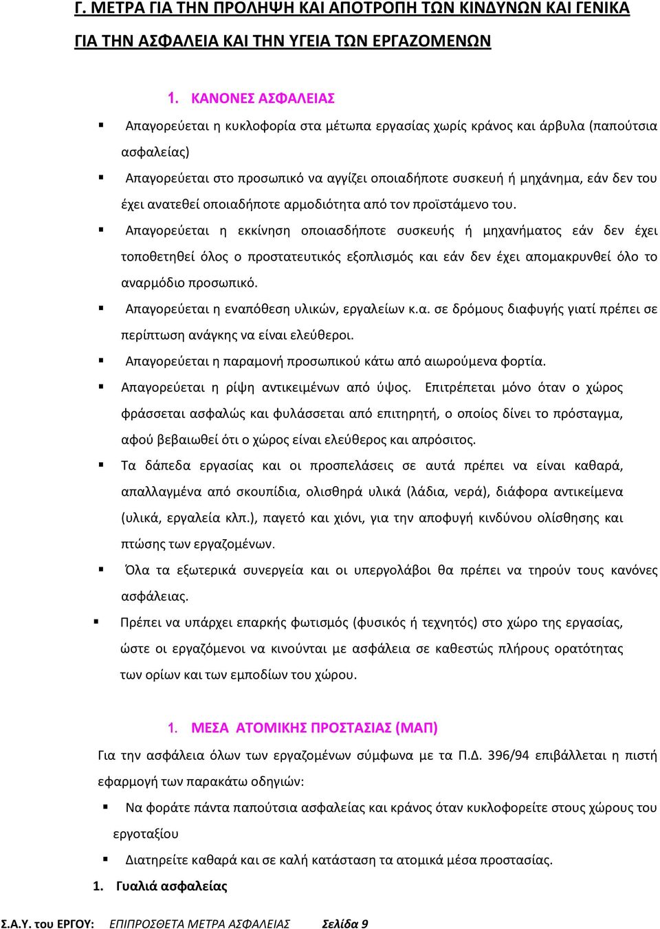 ανατεθεί οποιαδήποτε αρμοδιότητα από τον προϊστάμενο του.