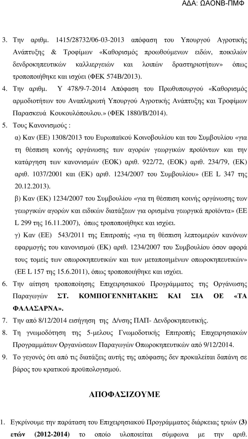 ισχύει (ΦΕΚ 574Β/2013). 4. Την αριθµ. Υ 478/9-7-2014 Απόφαση του Πρωθυπουργού «Καθορισµός αρµοδιοτήτων του Αναπληρωτή Υπουργού Αγροτικής Ανάπτυξης και Τροφίµων Παρασκευά Κουκουλόπουλου.