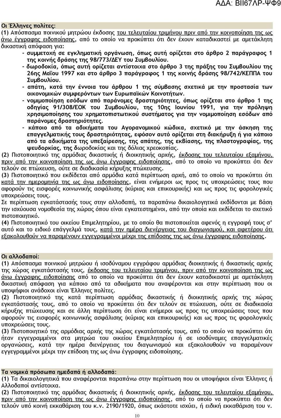 - δωροδοκία, όπως αυτ ορίζεται αντίστοιχα στο άρθρο 3 της πράξης του Συμβουλίου της 26ης Μαΐου 1997 και στο άρθρο 3 παράγραφος 1 της κοινς δράσης 98/742/ΚΕΠΠΑ του Συμβουλίου.