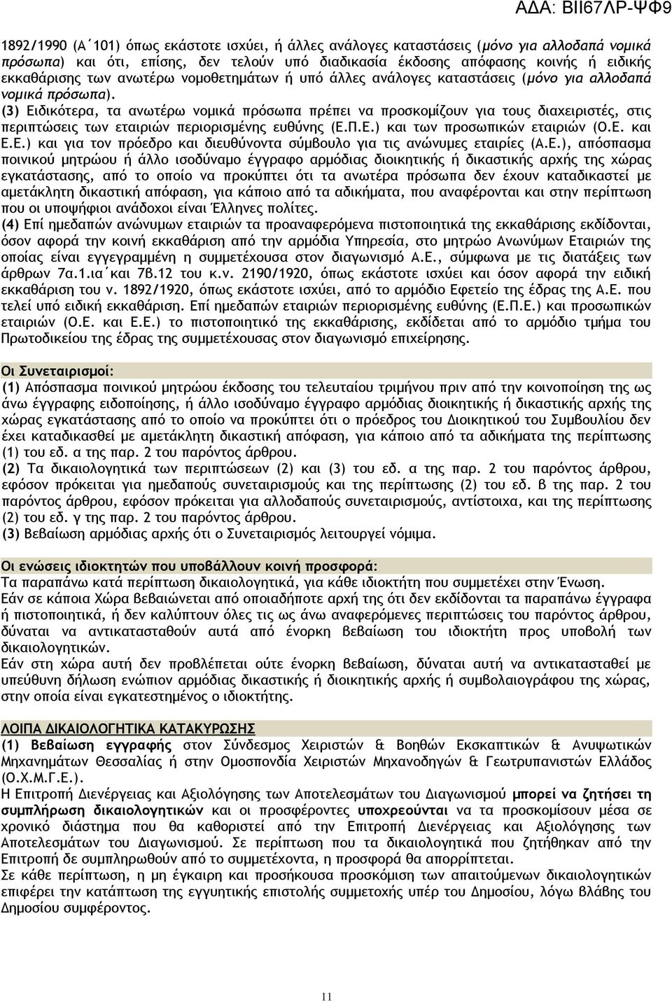 (3) Ειδικότερα, τα ανωτέρω νομικά πρόσωπα πρέπει να προσκομίζουν για τους διαχειριστές, στις περιπτώσεις των εταιριών περιορισμένης ευθύνης (Ε.Π.Ε.) και των προσωπικών εταιριών (Ο.Ε. και Ε.Ε.) και για τον πρόεδρο και διευθύνοντα σύμβουλο για τις ανώνυμες εταιρίες (Α.