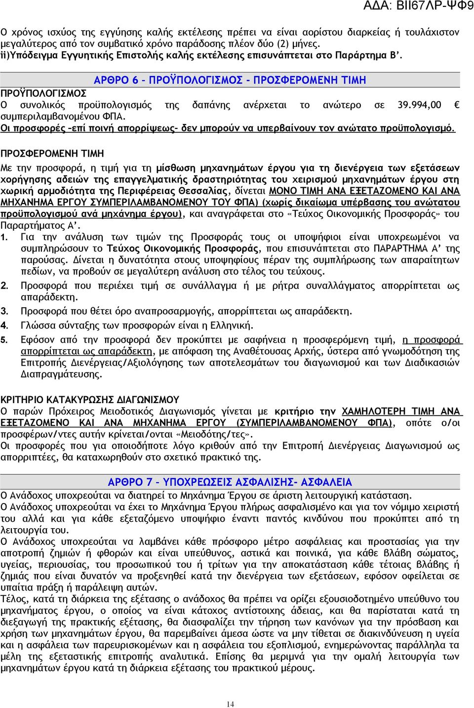 ΑΡΘΡΟ 6 ΠΡΟΫΠΟΛΟΓΙΣΜΟΣ - ΠΡΟΣΦΕΡΟΜΕΝΗ ΤΙΜΗ ΠΡΟΫΠΟΛΟΓΙΣΜΟΣ Ο συνολικός προϋπολογισμός της δαπάνης ανέρχεται το ανώτερο σε 39.994,00 συμπεριλαμβανομένου ΦΠΑ.