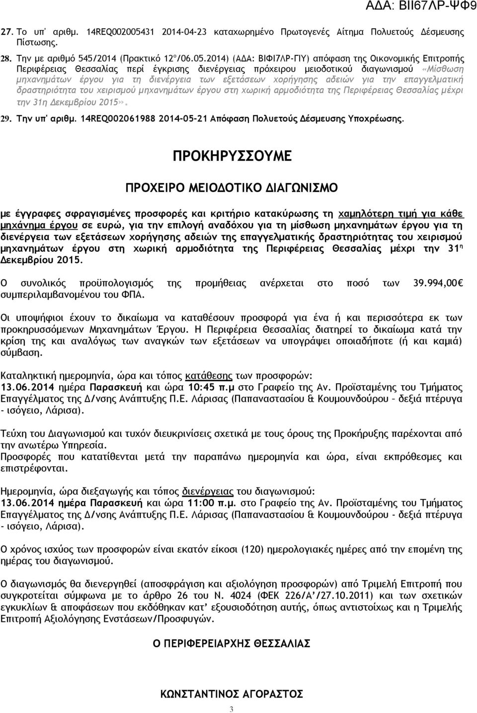 2014) (ΑΔΑ: ΒΙΦΙ7ΛΡ-ΓΙΥ) απόφαση της Οικονομικς Επιτροπς Περιφέρειας Θεσσαλίας περί έγκρισης διενέργειας πρόχειρου μειοδοτικού διαγωνισμού «Μίσθωση μηχανημάτων έργου για τη διενέργεια των εξετάσεων