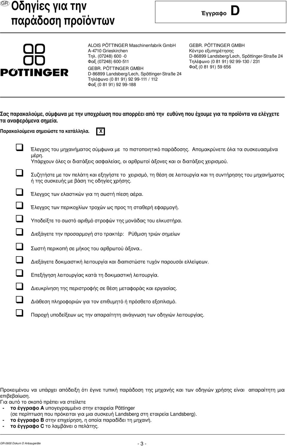 PÖTTINGER GMBH Κέντρο εξυπηρέτησης D-86899 Landsberg/Lech, Spöttinger-Straße 24 Τηλέφωνο (0 81 91) 92 99-130 / 231 Φαξ (0 81 91) 59 656 Σας παρακαλούμε, σύμφωνα με την υποχρέωση που απορρέει από την