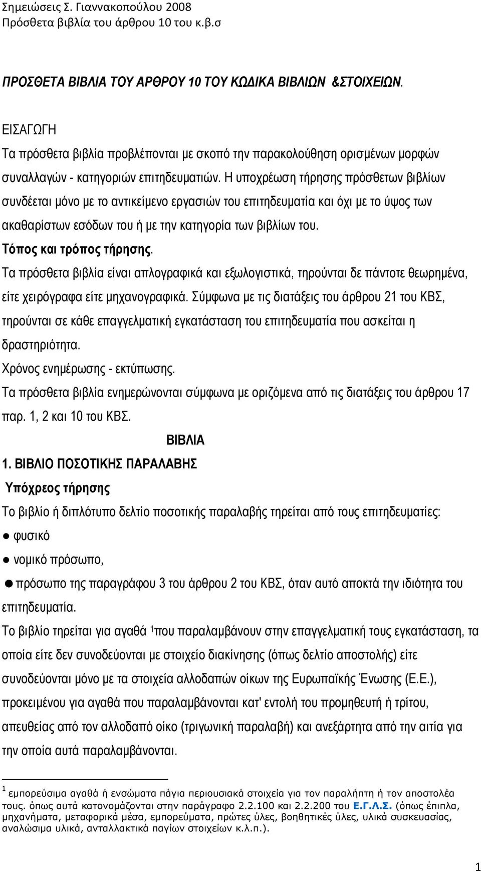 Τόπος και τρόπος τήρησης. Τα πρόσθετα βιβλία είναι απλογραφικά και εξωλογιστικά, τηρούνται δε πάντοτε θεωρηµένα, είτε χειρόγραφα είτε µηχανογραφικά.