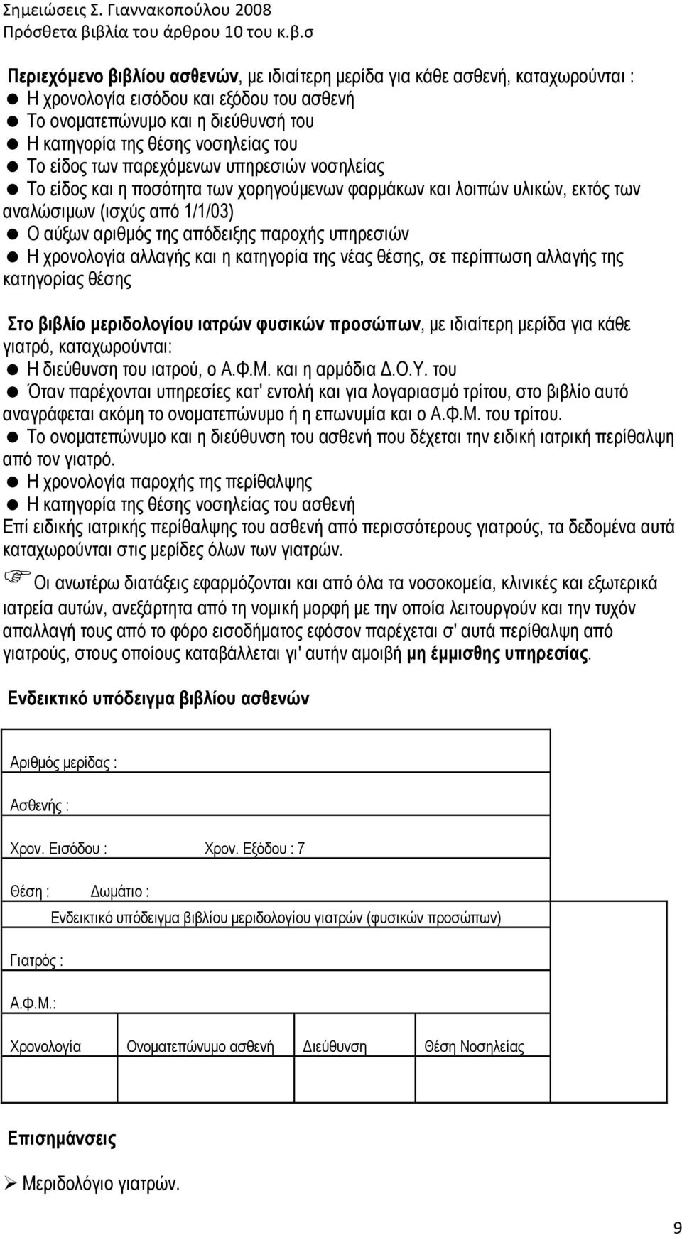 υπηρεσιών Η χρονολογία αλλαγής και η κατηγορία της νέας θέσης, σε περίπτωση αλλαγής της κατηγορίας θέσης Στο βιβλίο µεριδολογίου ιατρών φυσικών προσώπων, µε ιδιαίτερη µερίδα για κάθε γιατρό,