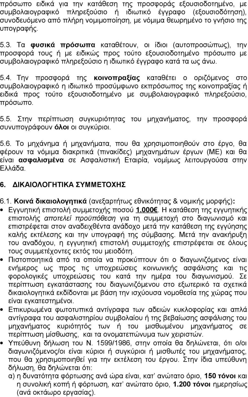 Τα φυσικά πρόσωπα καταθέτουν, οι ίδιοι (αυτοπροσώπως), την προσφορά τους ή με ειδικώς προς τούτο εξουσιοδοτημένο πρόσωπο με συμβολαιογραφικό πληρεξούσιο η ιδιωτικό έγγραφο κατά τα ως άνω. 5.4.