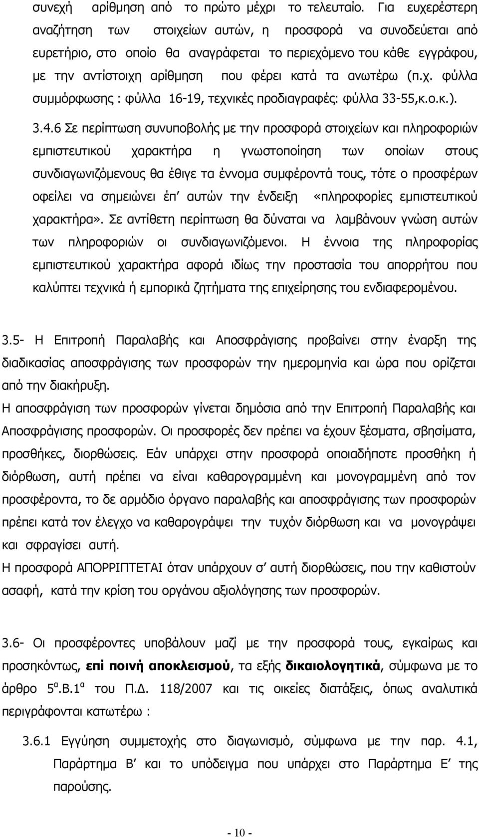 (π.χ. φύλλα συµµόρφωσης : φύλλα 16-19, τεχνικές προδιαγραφές: φύλλα 33-55,κ.ο.κ.). 3.4.