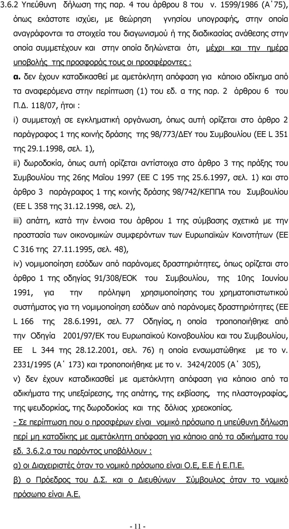 ότι, µέχρι και την ηµέρα υποβολής της προσφοράς τους οι προσφέροντες : α. δεν έχουν καταδικασθεί µε αµετάκλητη απόφαση για κάποιο αδίκηµα από τα αναφερόµενα στην περίπτωση (1) του εδ. α της παρ.