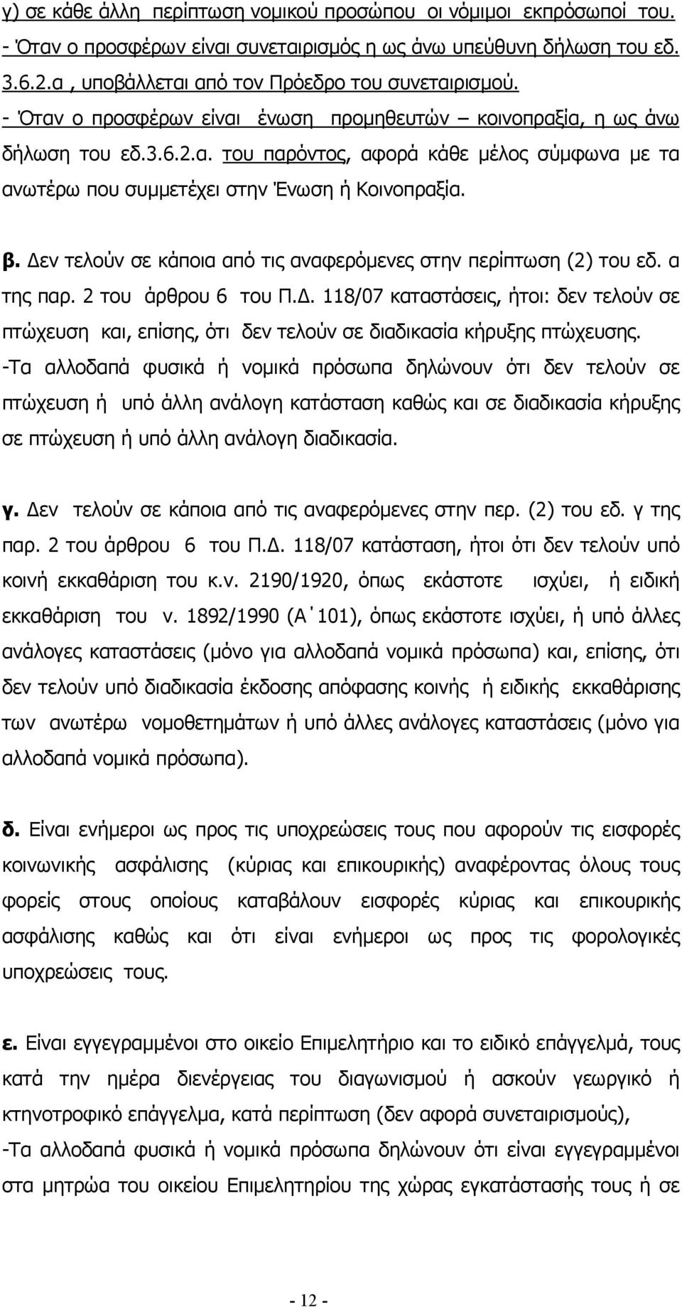 εν τελούν σε κάποια από τις αναφερόµενες στην περίπτωση (2) του εδ. α της παρ. 2 του άρθρου 6 του Π.