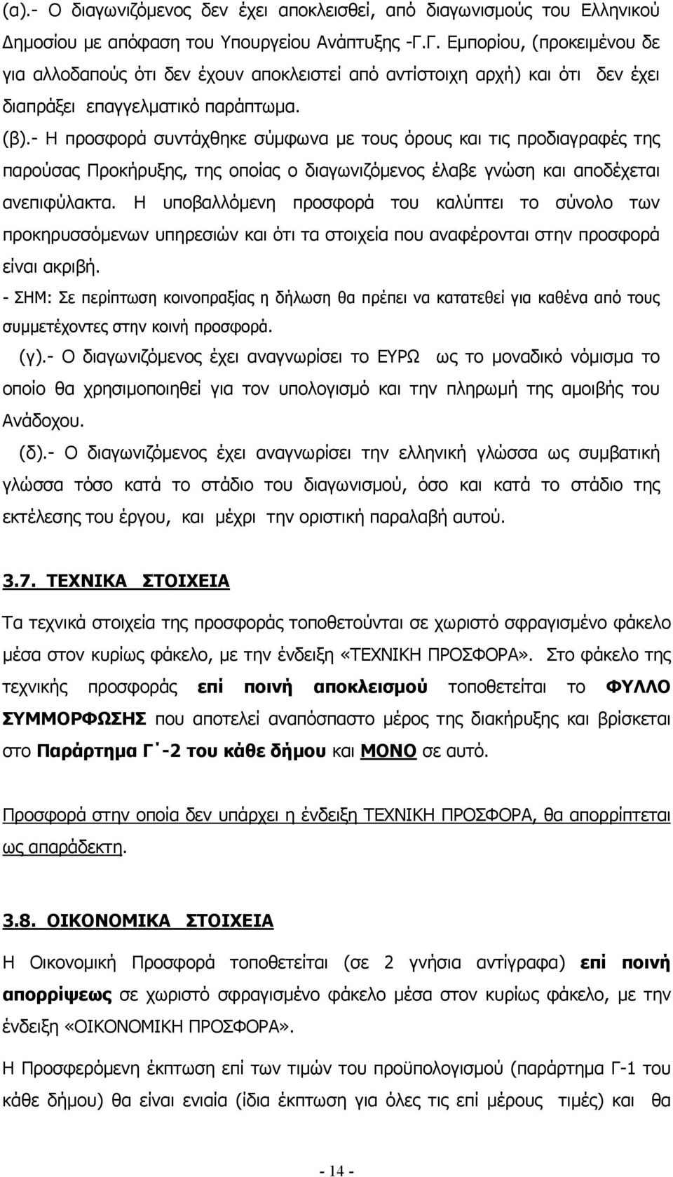 - Η προσφορά συντάχθηκε σύµφωνα µε τους όρους και τις προδιαγραφές της παρούσας Προκήρυξης, της οποίας ο διαγωνιζόµενος έλαβε γνώση και αποδέχεται ανεπιφύλακτα.