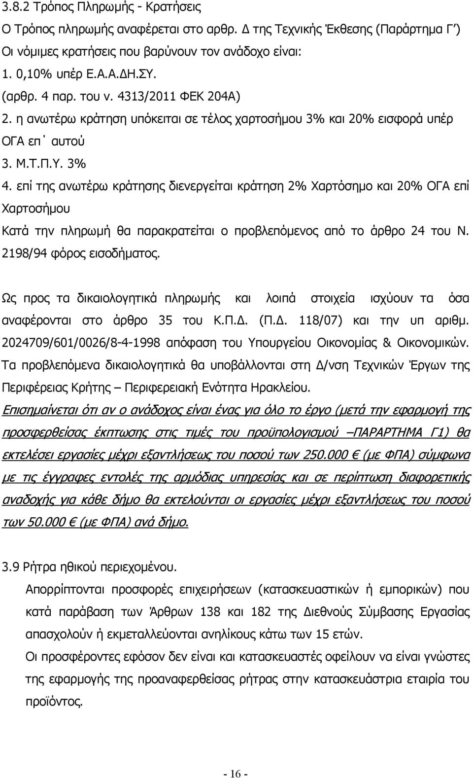 επί της ανωτέρω κράτησης διενεργείται κράτηση 2% Χαρτόσηµο και 20% ΟΓΑ επί Χαρτοσήµου Κατά την πληρωµή θα παρακρατείται ο προβλεπόµενος από το άρθρο 24 του Ν. 2198/94 φόρος εισοδήµατος.