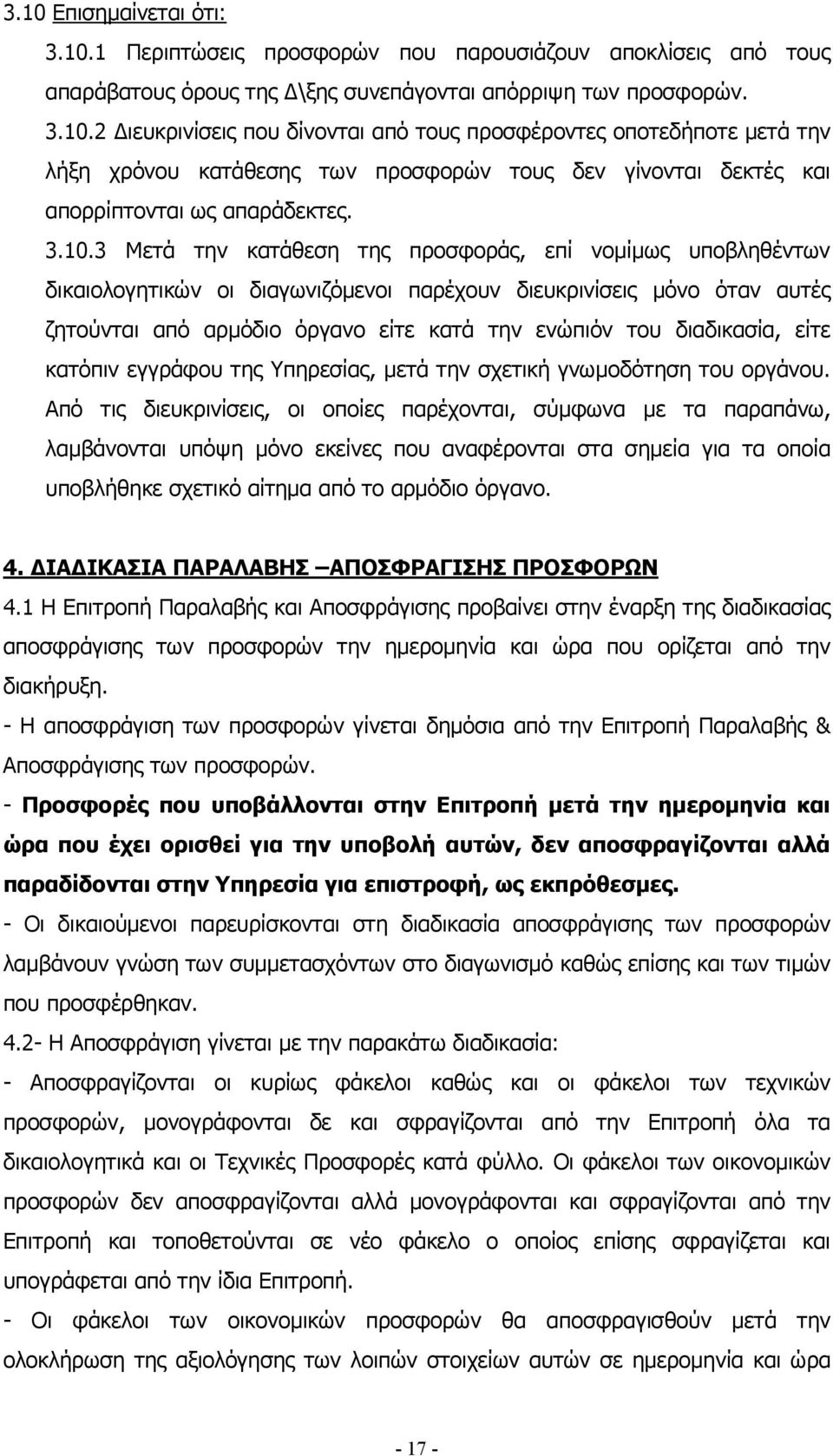 διαδικασία, είτε κατόπιν εγγράφου της Υπηρεσίας, µετά την σχετική γνωµοδότηση του οργάνου.