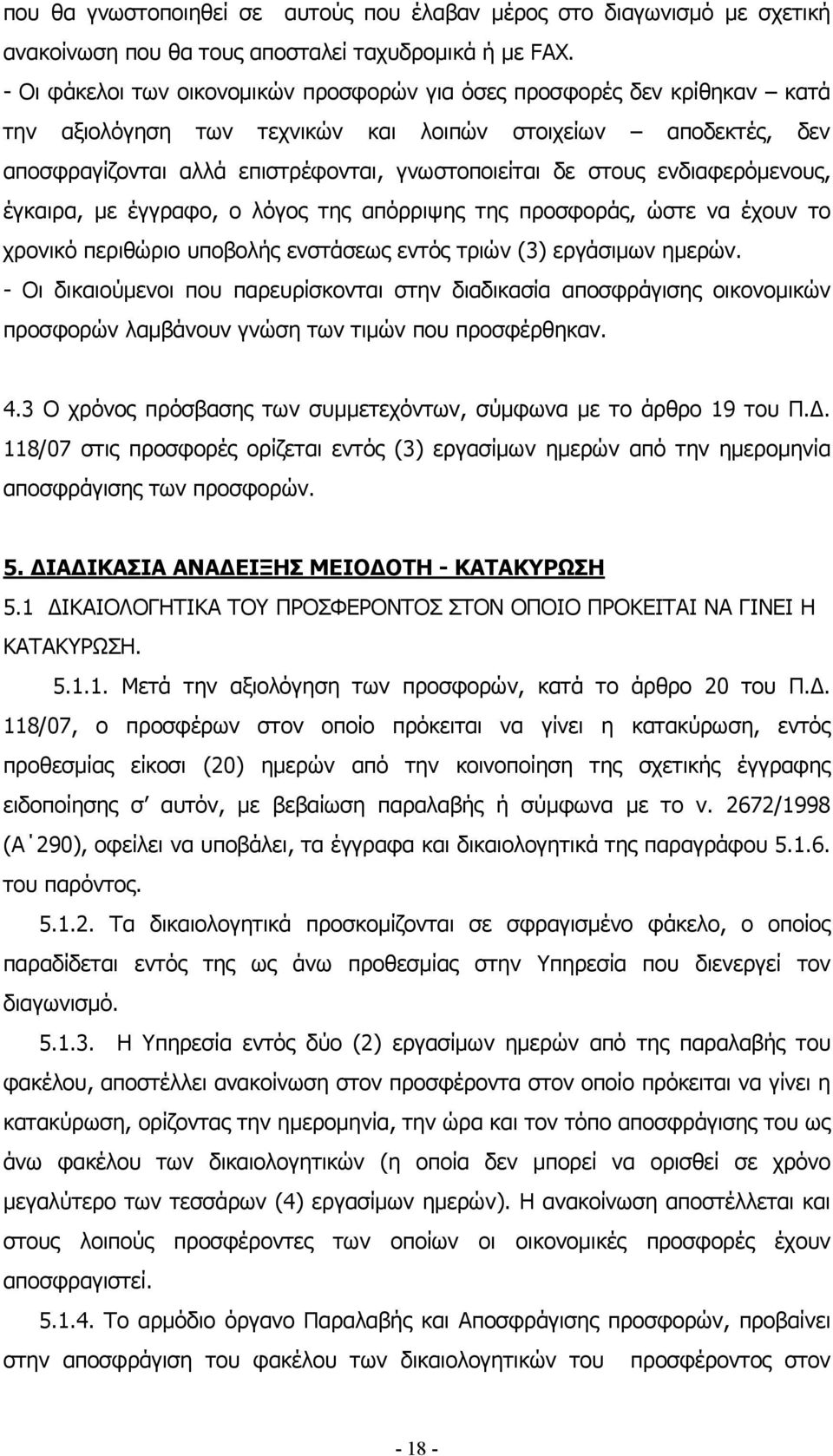 ενδιαφερόµενους, έγκαιρα, µε έγγραφο, ο λόγος της απόρριψης της προσφοράς, ώστε να έχουν το χρονικό περιθώριο υποβολής ενστάσεως εντός τριών (3) εργάσιµων ηµερών.