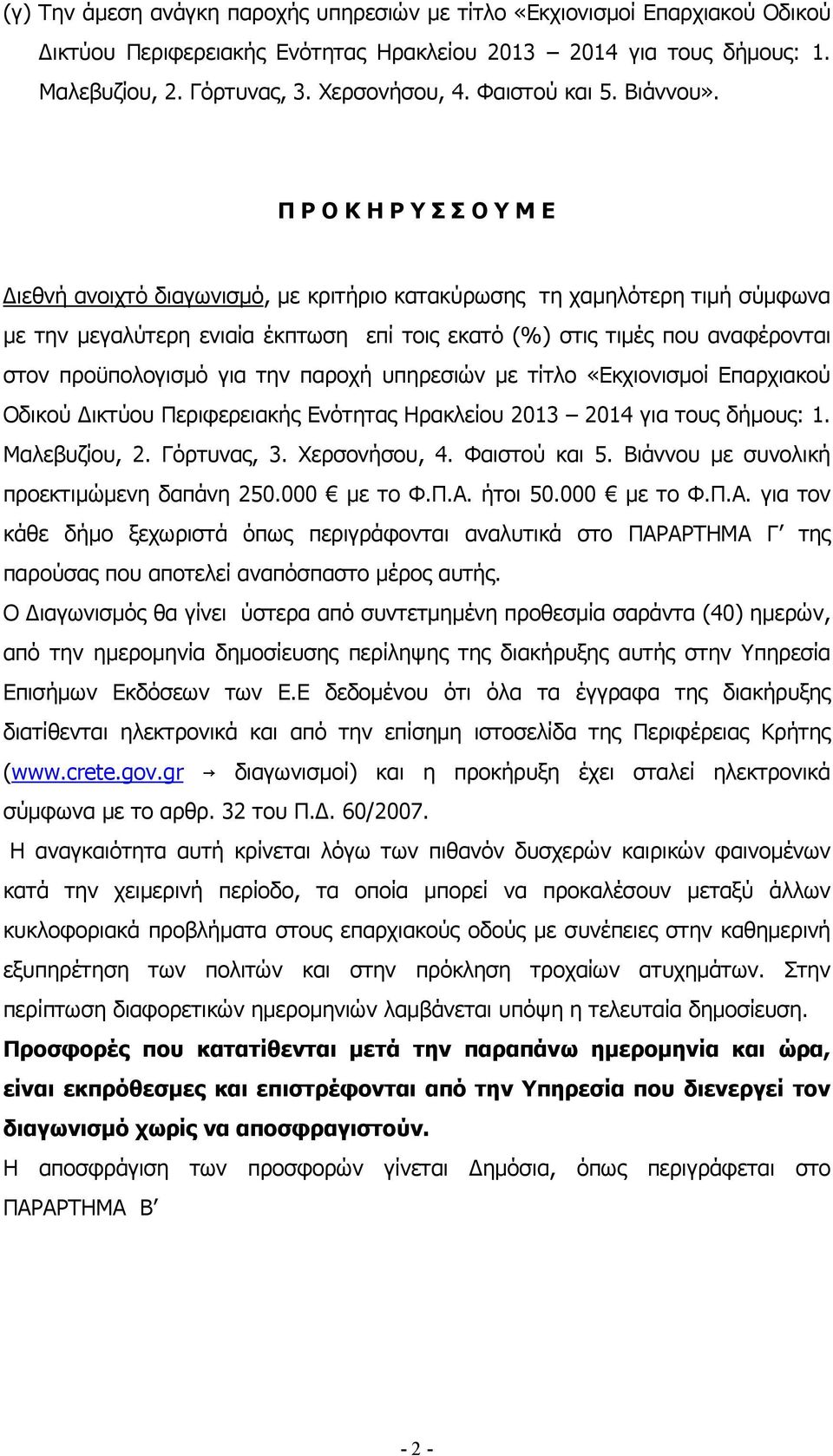 Π Ρ Ο Κ Η Ρ Υ Σ Σ Ο Υ Μ Ε ιεθνή ανοιχτό διαγωνισµό, µε κριτήριο κατακύρωσης τη χαµηλότερη τιµή σύµφωνα µε την µεγαλύτερη ενιαία έκπτωση επί τοις εκατό (%) στις τιµές που αναφέρονται στον