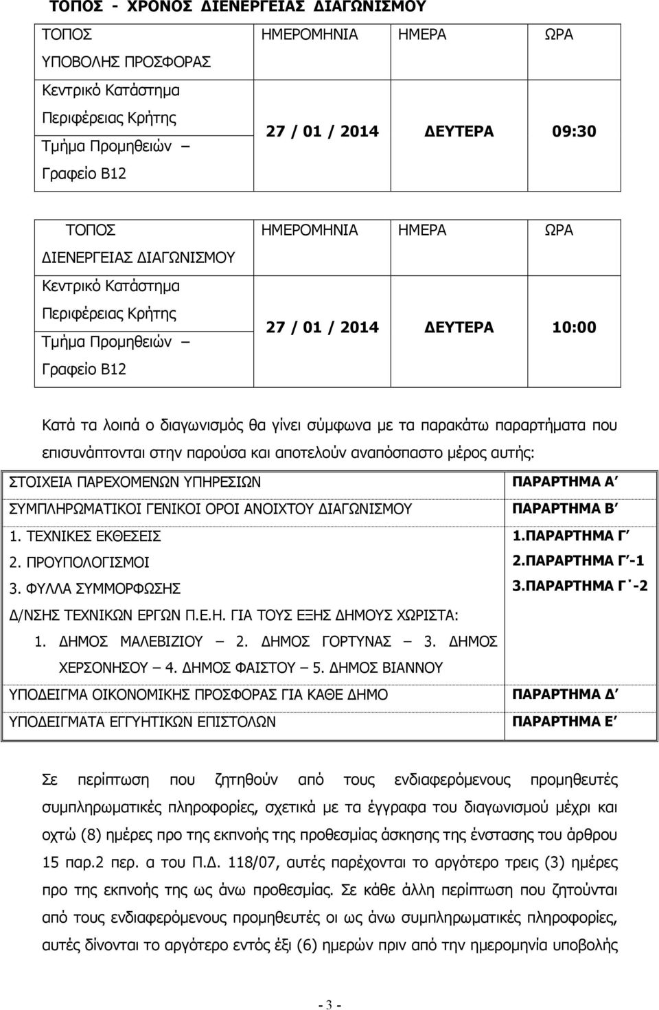 που επισυνάπτονται στην παρούσα και αποτελούν αναπόσπαστο µέρος αυτής: ΣΤΟΙΧΕΙΑ ΠΑΡΕΧΟΜΕΝΩΝ ΥΠΗΡΕΣΙΩΝ ΠΑΡΑΡΤΗΜΑ Α ΣΥΜΠΛΗΡΩΜΑΤΙΚΟΙ ΓΕΝΙΚΟΙ ΟΡΟΙ ΑΝΟΙΧΤΟΥ ΙΑΓΩΝΙΣΜΟΥ ΠΑΡΑΡΤΗΜΑ Β 1. ΤΕΧΝΙΚΕΣ ΕΚΘΕΣΕΙΣ 1.