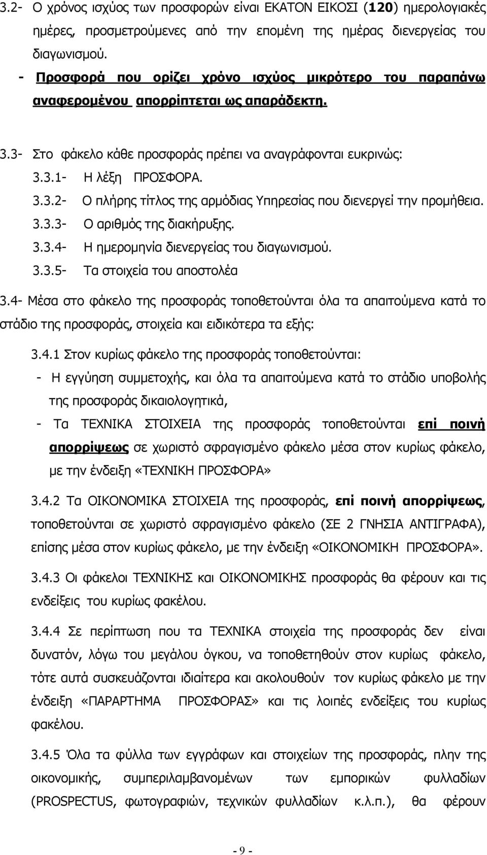 3.3.3- Ο αριθµός της διακήρυξης. 3.3.4- Η ηµεροµηνία διενεργείας του διαγωνισµού. 3.3.5- Τα στοιχεία του αποστολέα 3.