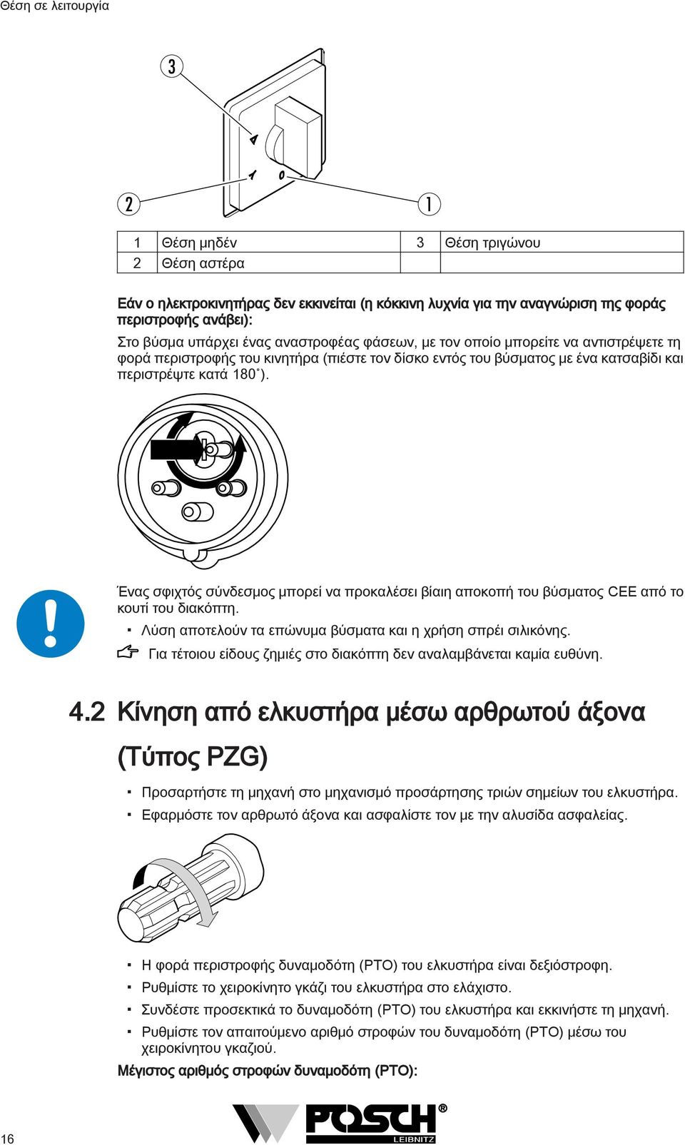 Ένας σφιχτός σύνδεσμος μπορεί να προκαλέσει βίαιη αποκοπή του βύσματος CEE από το κουτί του διακόπτη. Λύση αποτελούν τα επώνυμα βύσματα και η χρήση σπρέι σιλικόνης.