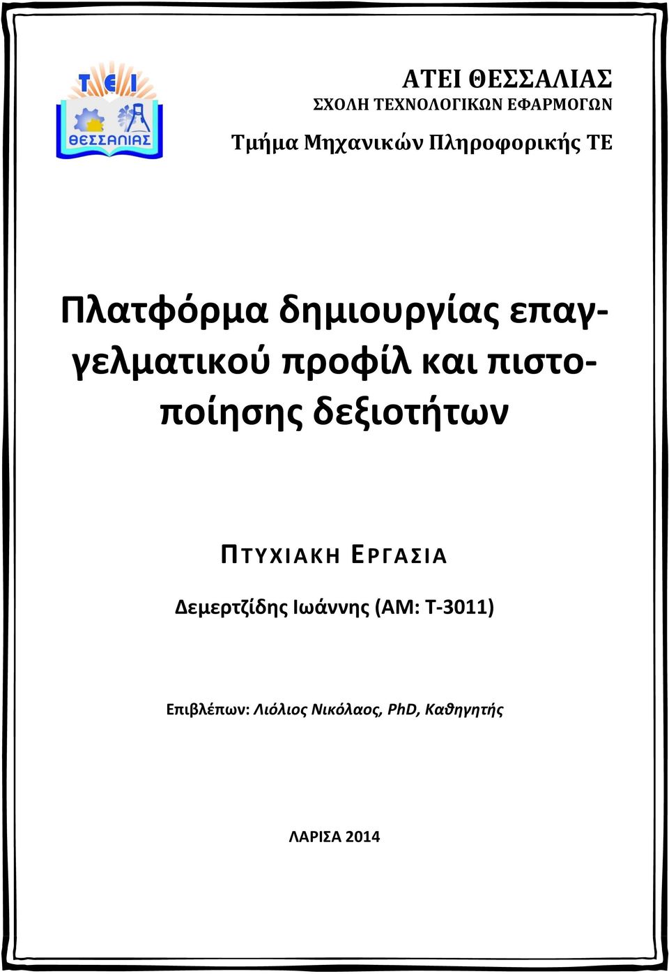 πιστοποίησης δεξιοτήτων ΠΤΥΧΙΑΚΗ ΕΡΓΑΣΙΑ Δεμερτζίδης Ιωάννης