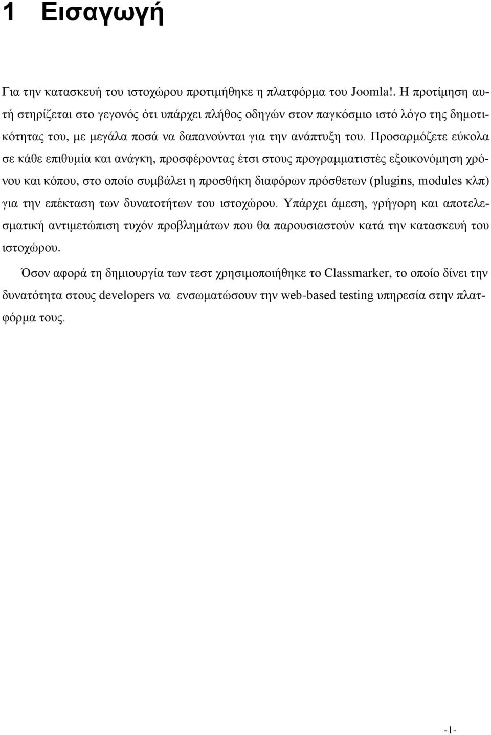 Προσαρμόζετε εύκολα σε κάθε επιθυμία και ανάγκη, προσφέροντας έτσι στους προγραμματιστές εξοικονόμηση χρόνου και κόπου, στο οποίο συμβάλει η προσθήκη διαφόρων πρόσθετων (plugins, modules κλπ) για την