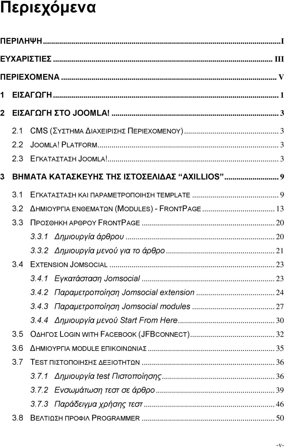 .. 20 3.3.2 Δημιουργία μενού για το άρθρο... 21 3.4 EXTENSION JOMSOCIAL... 23 3.4.1 Εγκατάσταση Jomsocial... 23 3.4.2 Παραμετροποίηση Jomsocial extension... 24 3.4.3 Παραμετροποίηση Jomsocial modules.