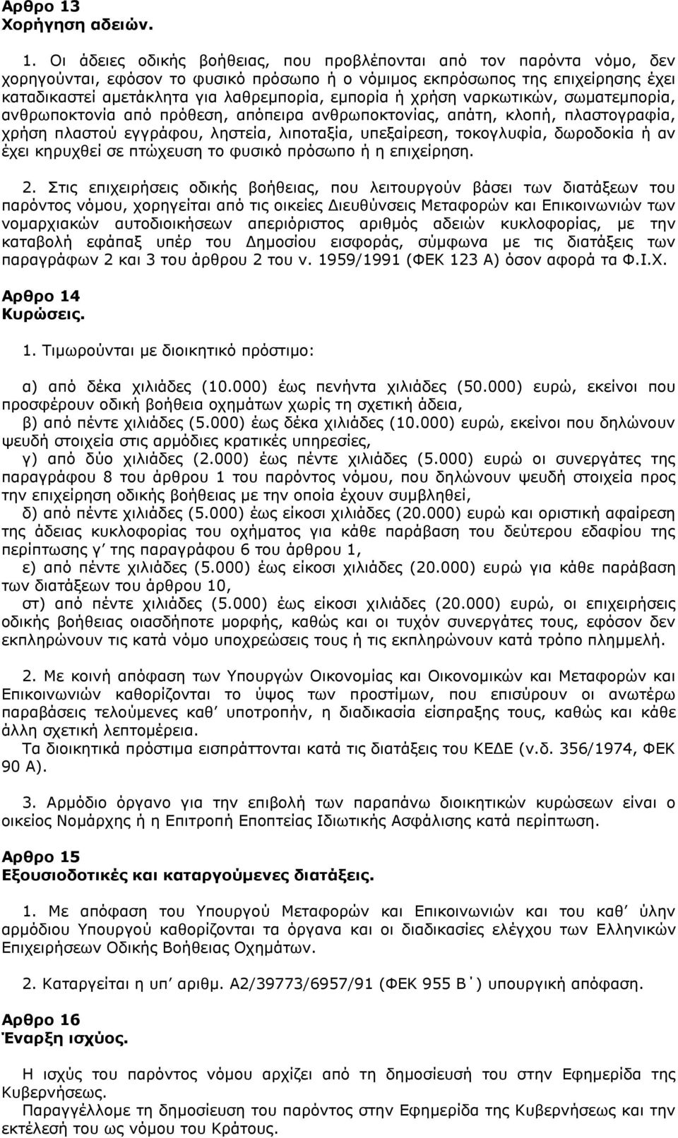 Οι άδειες οδικής βοήθειας, που προβλέπονται από τον παρόντα νόμο, δεν χορηγούνται, εφόσον το φυσικό πρόσωπο ή ο νόμιμος εκπρόσωπος της επιχείρησης έχει καταδικαστεί αμετάκλητα για λαθρεμπορία,