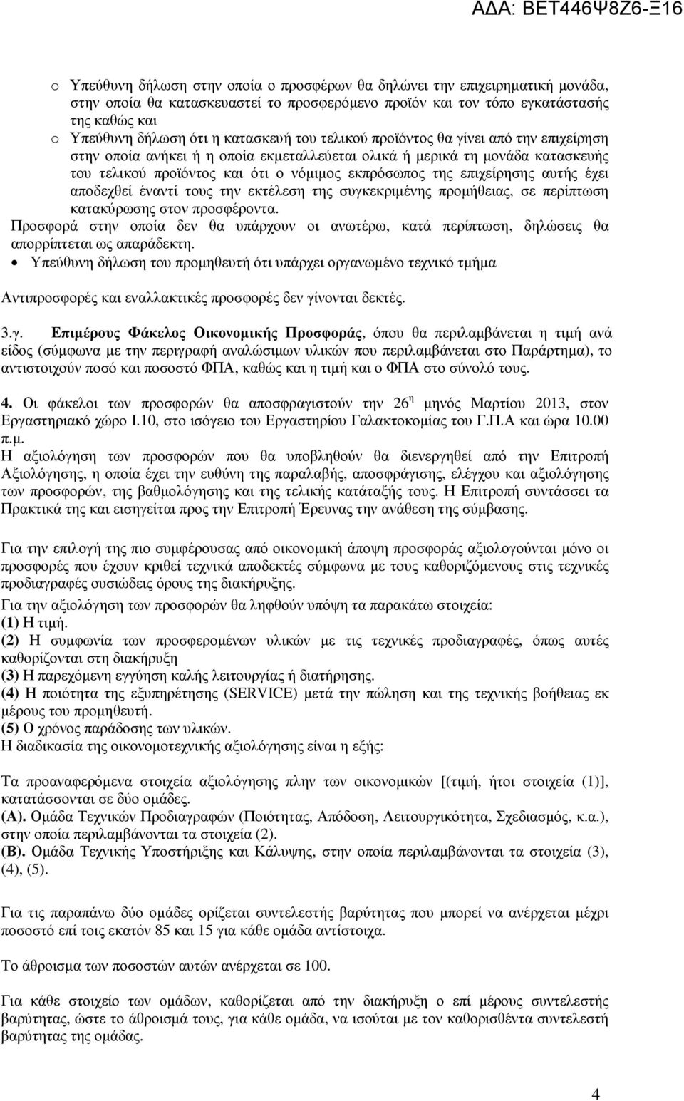 επιχείρησης αυτής έχει αποδεχθεί έναντί τους την εκτέλεση της συγκεκριµένης προµήθειας, σε περίπτωση κατακύρωσης στον προσφέροντα.