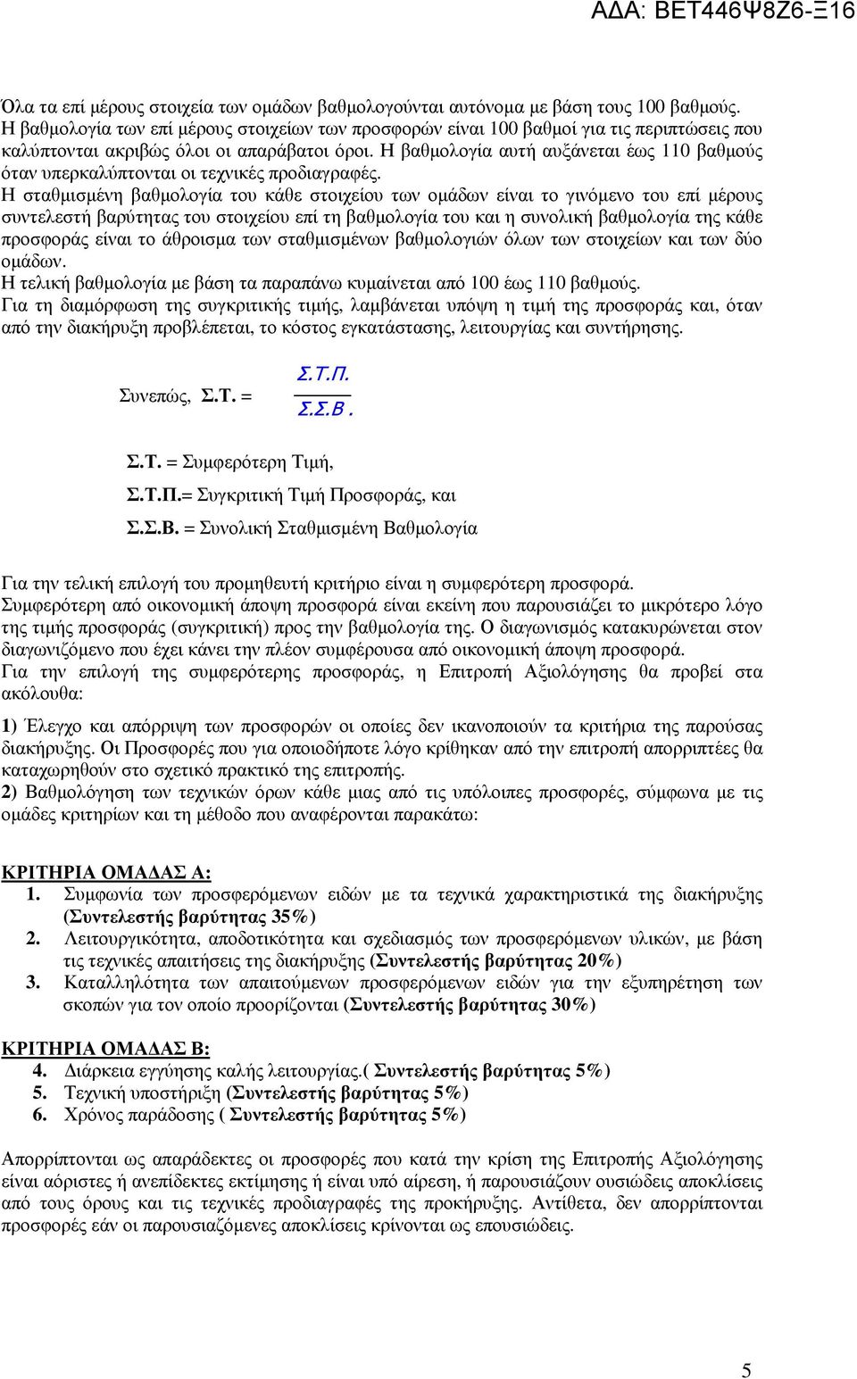 Η βαθµολογία αυτή αυξάνεται έως 110 βαθµούς όταν υπερκαλύπτονται οι τεχνικές προδιαγραφές.