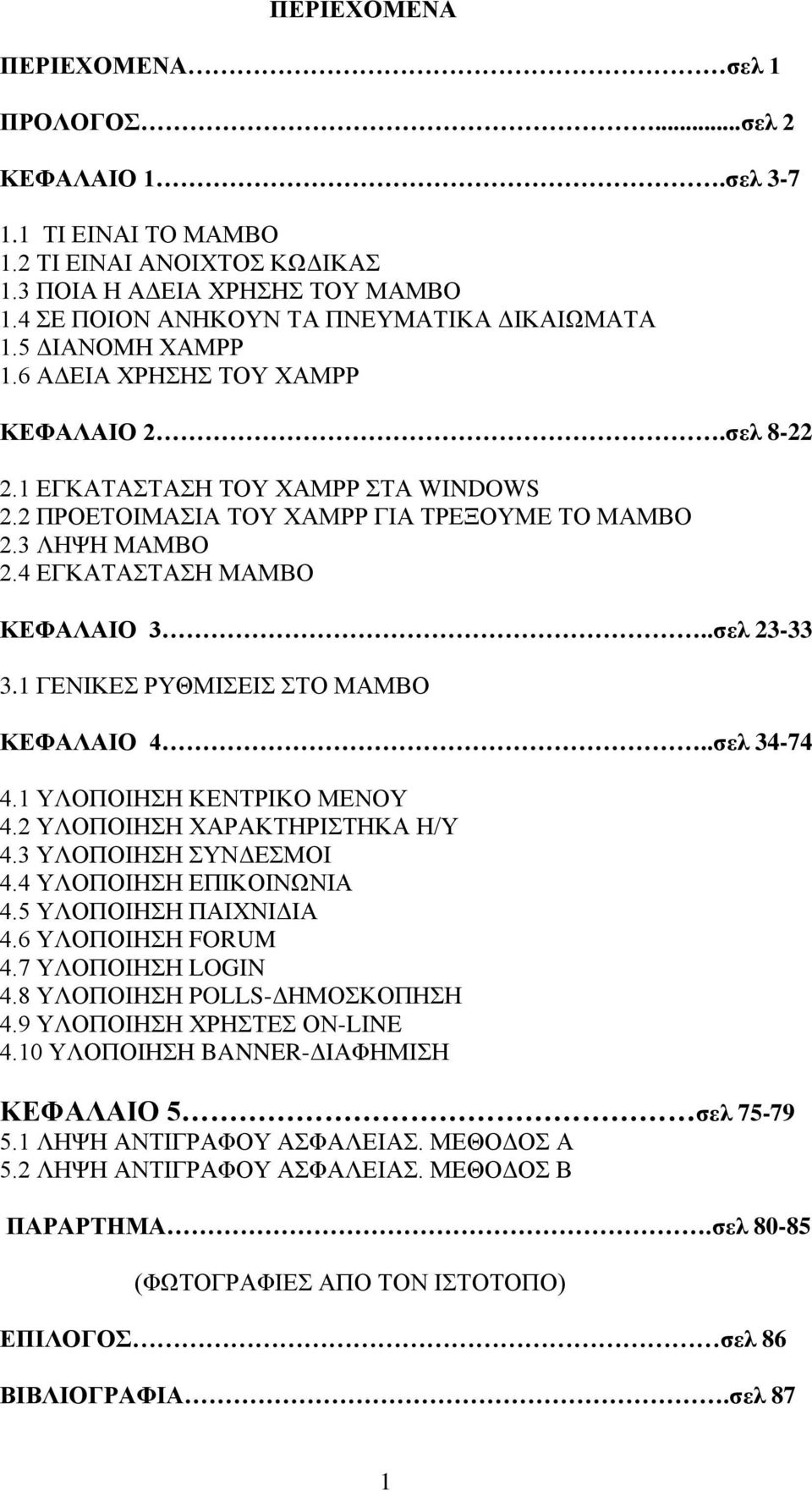 .σελ 23-33 3.1 ΓΕΝΙΚΕΣ ΡΥΘΜΙΣΕΙΣ ΣΤΟ ΜΑΜΒΟ ΚΕΦΑΛΑΙΟ 4..σελ 34-74 4.1 ΥΛΟΠΟΙΗΣΗ ΚΕΝΤΡΙΚΟ ΜΕΝΟΥ 4.2 ΥΛΟΠΟΙΗΣΗ ΧΑΡΑΚΤΗΡΙΣΤΗΚΑ Η/Υ 4.3 ΥΛΟΠΟΙΗΣΗ ΣΥΝΔΕΣΜΟΙ 4.4 ΥΛΟΠΟΙΗΣΗ ΕΠΙΚΟΙΝΩΝΙΑ 4.