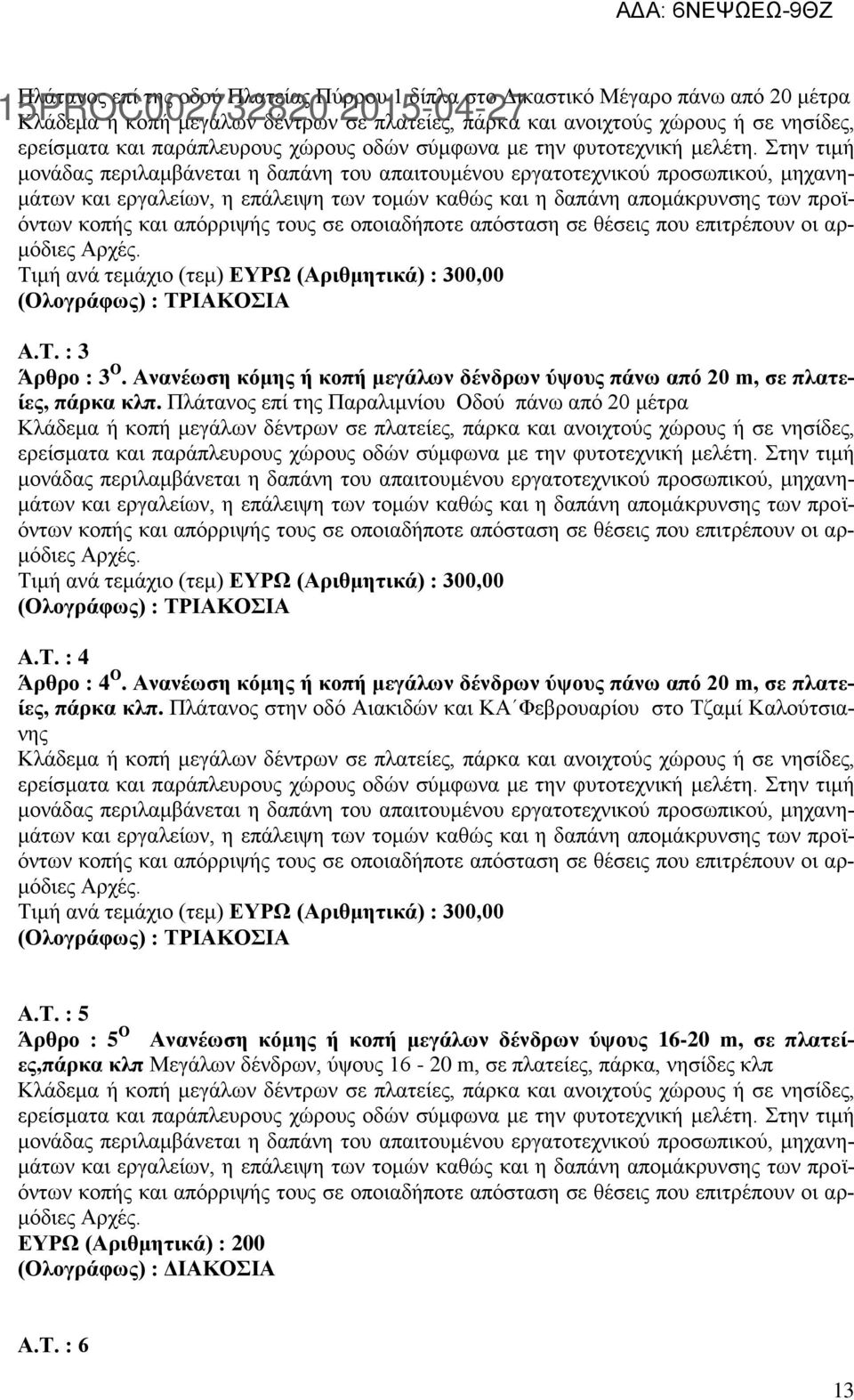 Στην τιμή μονάδας περιλαμβάνεται η δαπάνη του απαιτουμένου εργατοτεχνικού προσωπικού, μηχανημάτων και εργαλείων, η επάλειψη των τομών καθώς και η δαπάνη απομάκρυνσης των προϊόντων κοπής και απόρριψής