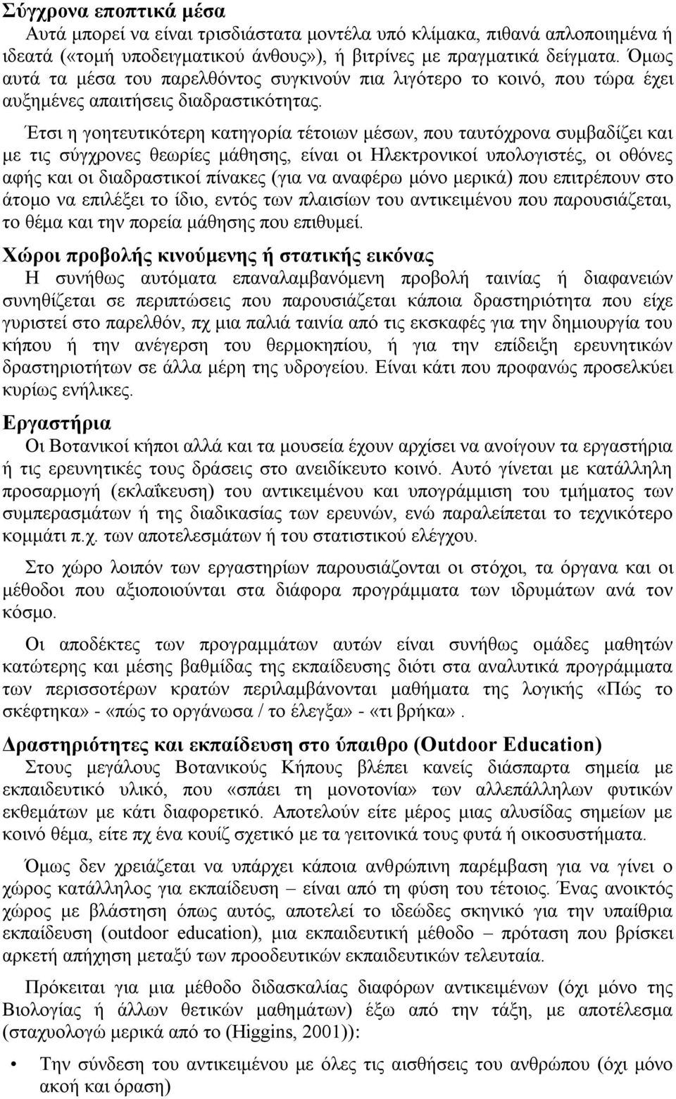 Έηζη ε γνεηεπηηθφηεξε θαηεγνξία ηέηνησλ κέζσλ, πνπ ηαπηφρξνλα ζπκβαδίδεη θαη κε ηηο ζχγρξνλεο ζεσξίεο κάζεζεο, είλαη νη Ζιεθηξνληθνί ππνινγηζηέο, νη νζφλεο αθήο θαη νη δηαδξαζηηθνί πίλαθεο (γηα λα